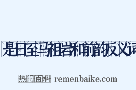 是日至马祖岩和前韵反义词是什么意思的图片